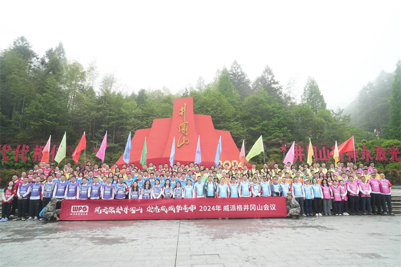 2024威派格井冈山会议