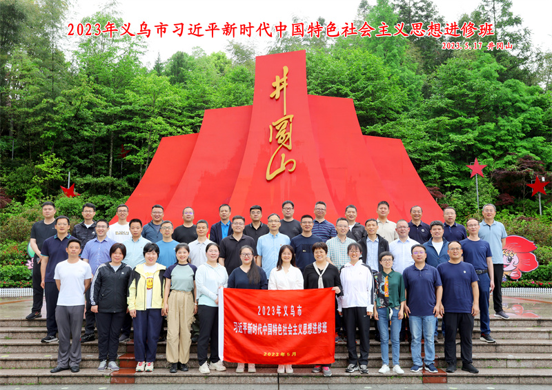 2023年义乌市习近平新时代中国特色社会主义思想进修班