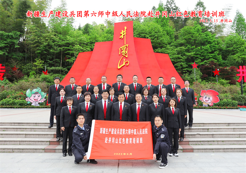 新疆生产建设兵团第六师中级人民法院赴井冈山红色教育培训班