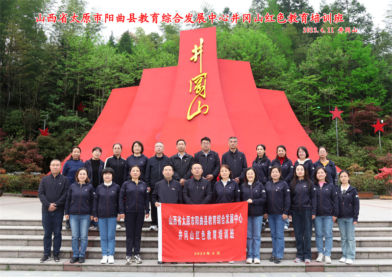 山西省太原市曲阳教育综合发展中心井冈山红色教育培训班