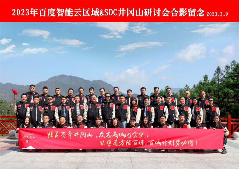 2023年百度智能云区域&SDC井冈山研讨会合影留念