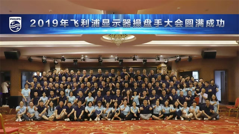 2019年飞利浦显示器操盘手大会圆满成功