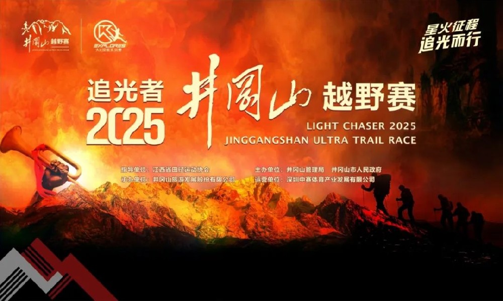 星火征途耀井冈 追光逐梦启新程——追光者·2025井冈山越野赛激情开赛 