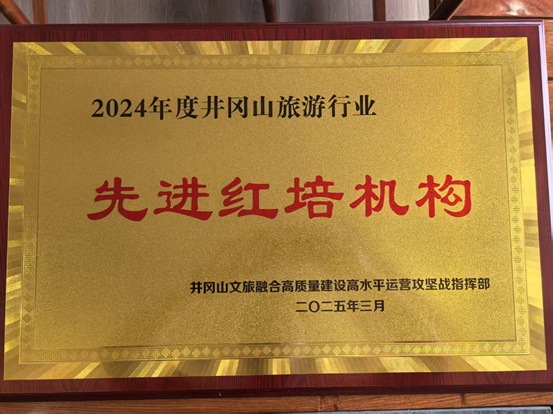 荣获2024年度井冈山旅游行业，先进红培机构 